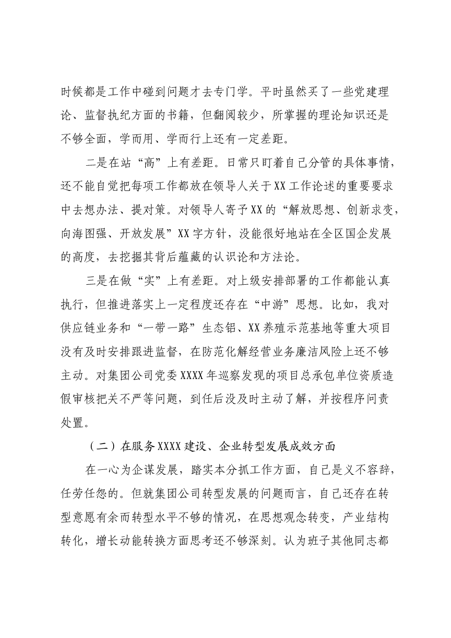 国有企业党委副书记、纪委书记2024年度民主生活会剖析材料.docx,第2页预览
