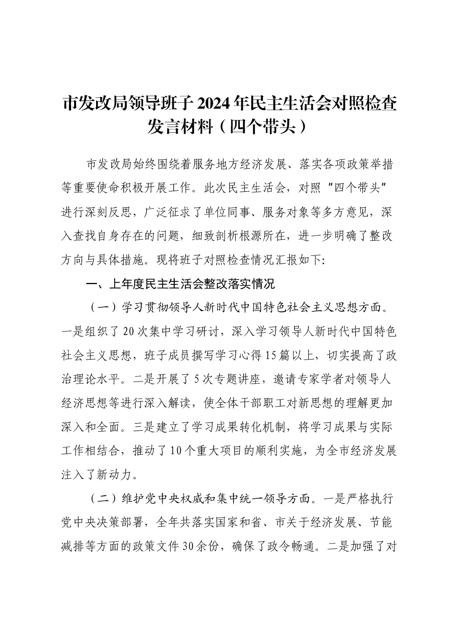 市发改局领导班子2024年民主生活会对照检查发言材料(四个带头).docx,第1页预览