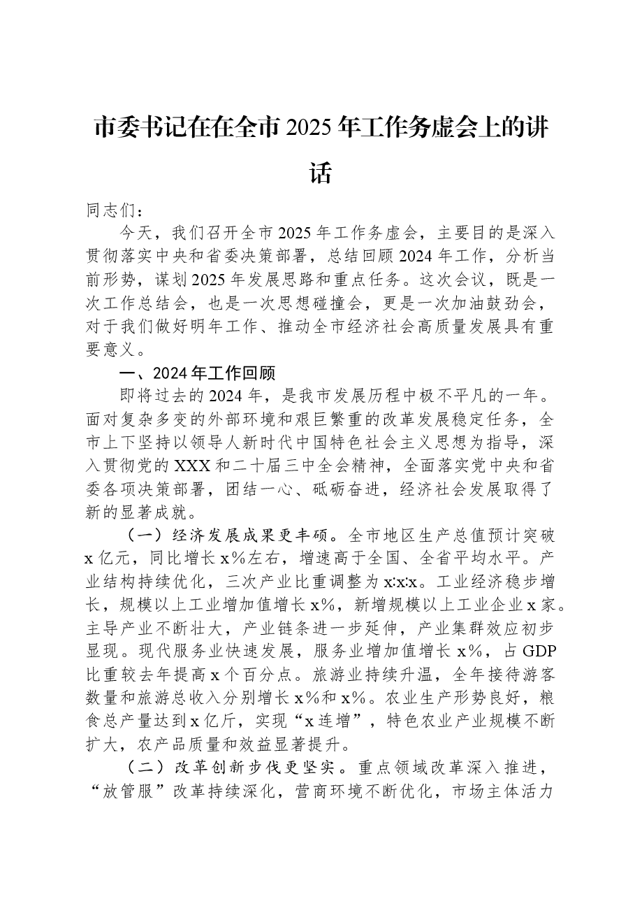 市委书记在在全市2025年工作务虚会上的讲话.docx,第1页预览