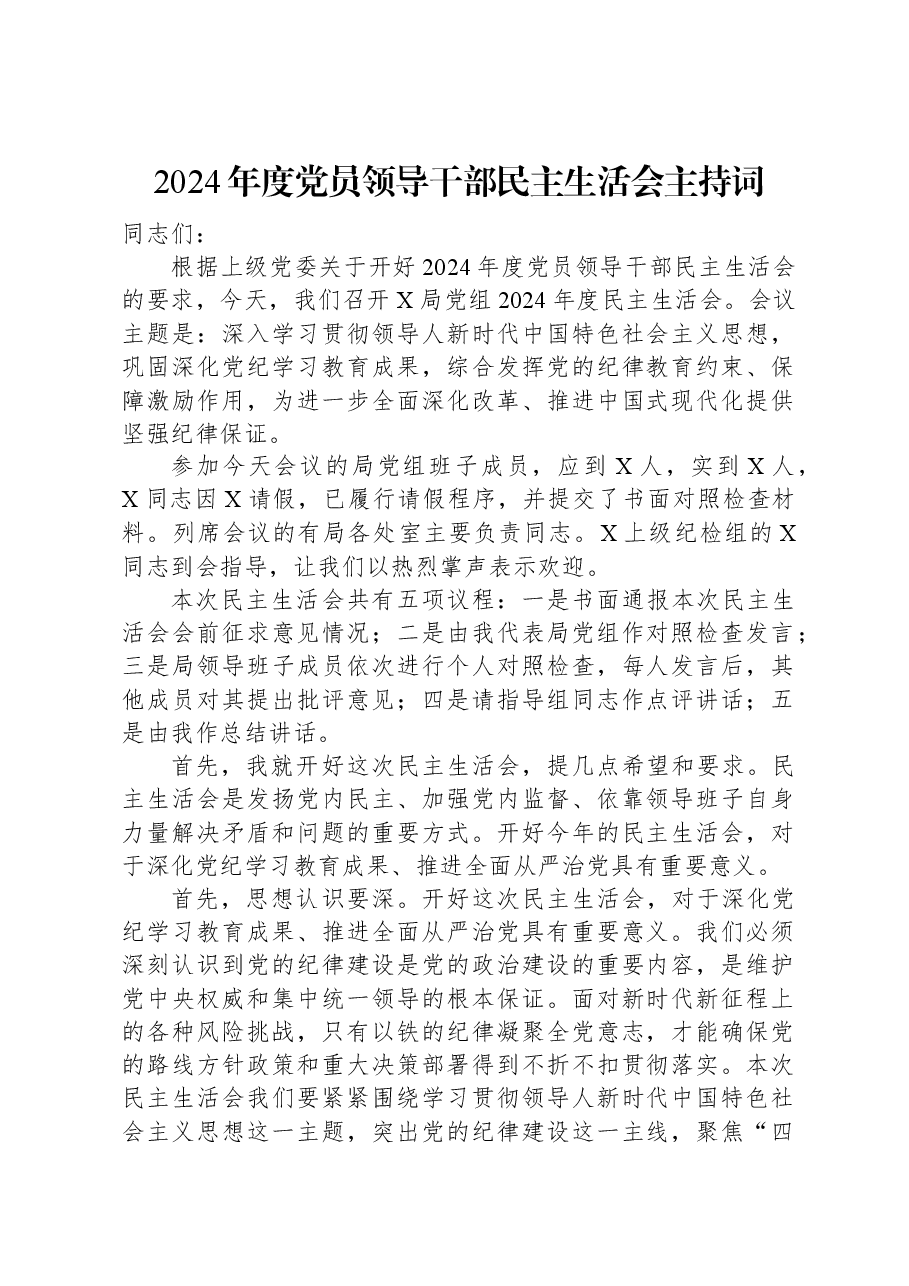 2024年度党员领导干部民主生活会主持词.docx，第1页预览