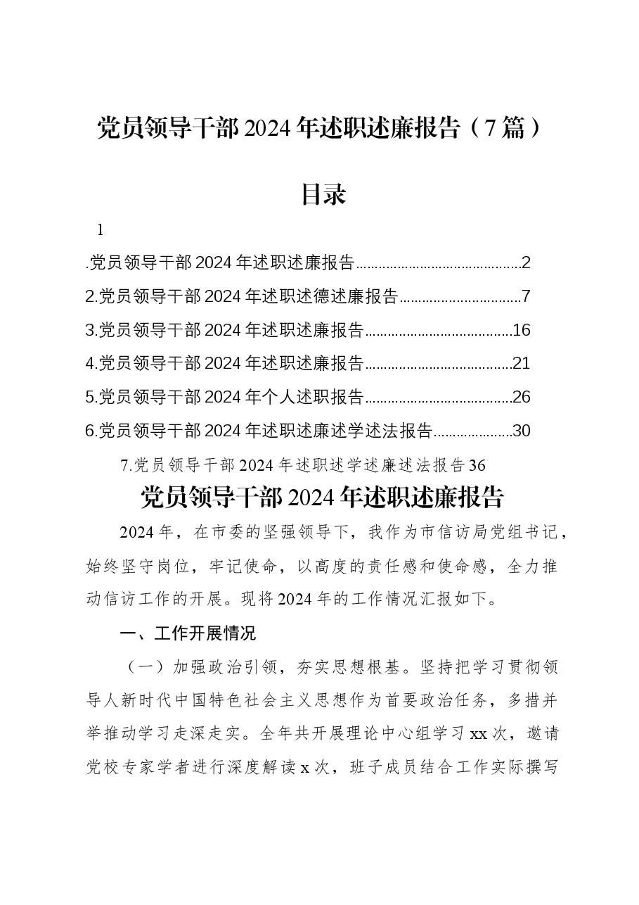 (7篇)党员领导干部2024年述职述廉报告.docx,第1页预览