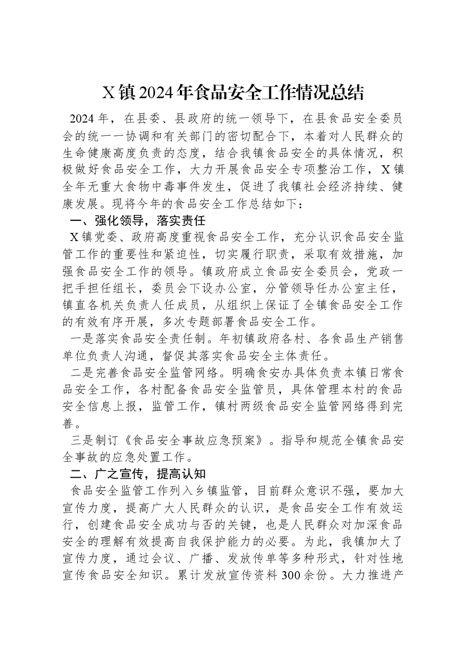 X镇2024年食品安全工作情况总结.docx,第1页预览