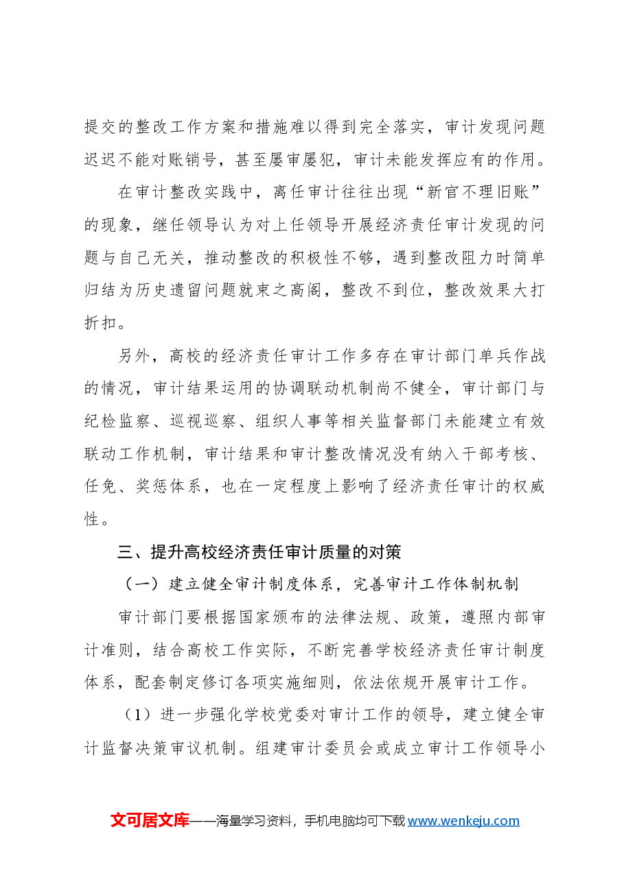 关于新形势下高校经济责任审计工作存在问题及对策建议与思考.docx,第4页预览