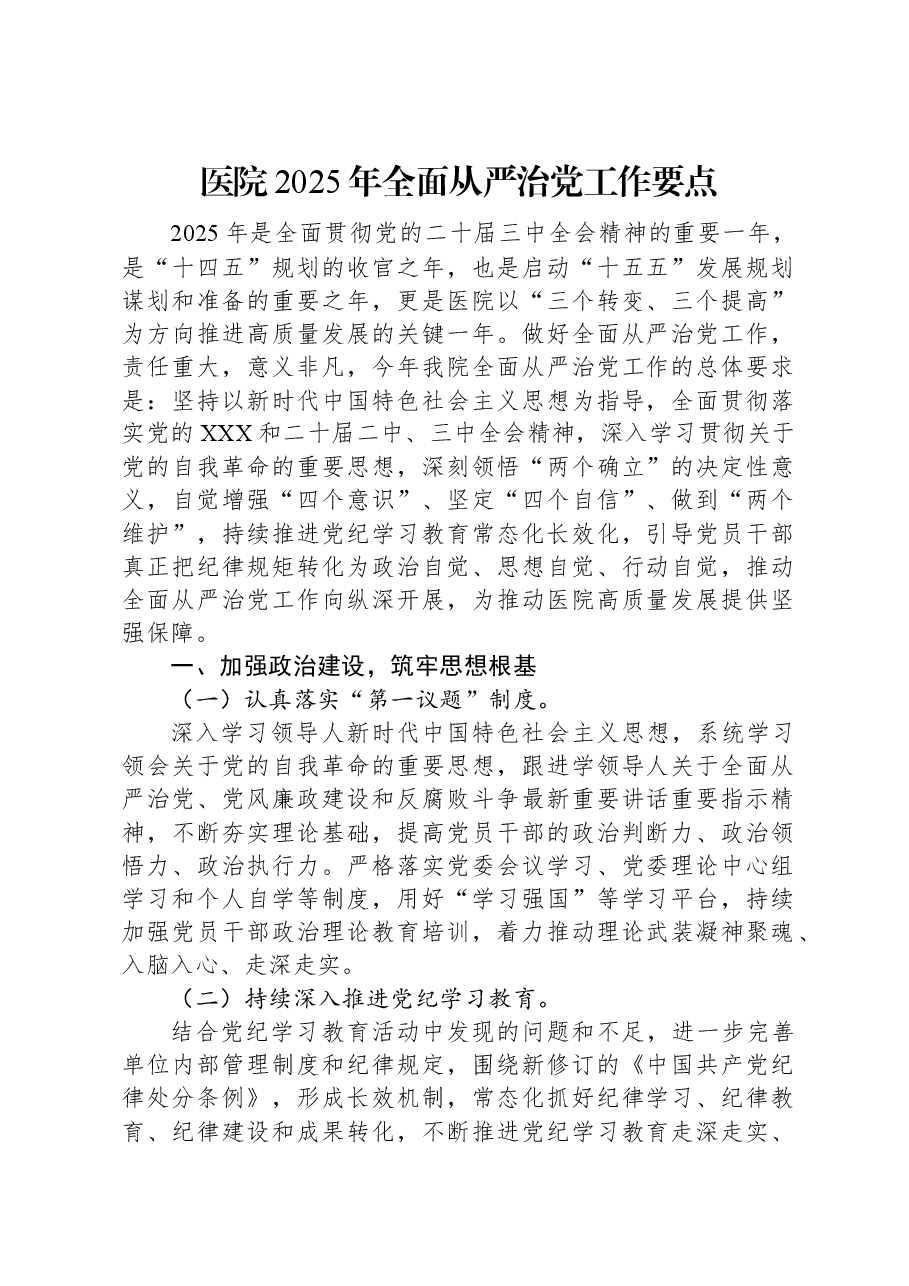 医院2025年全面从严治党工作要点.docx,第1页预览