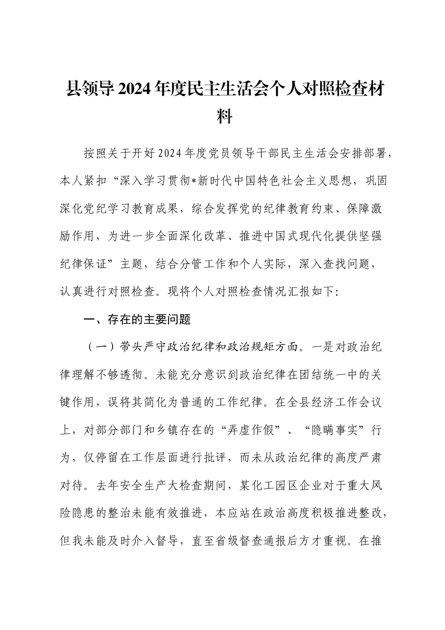 县领导2024年度民主生活会个人对照检查.docx,第1页预览