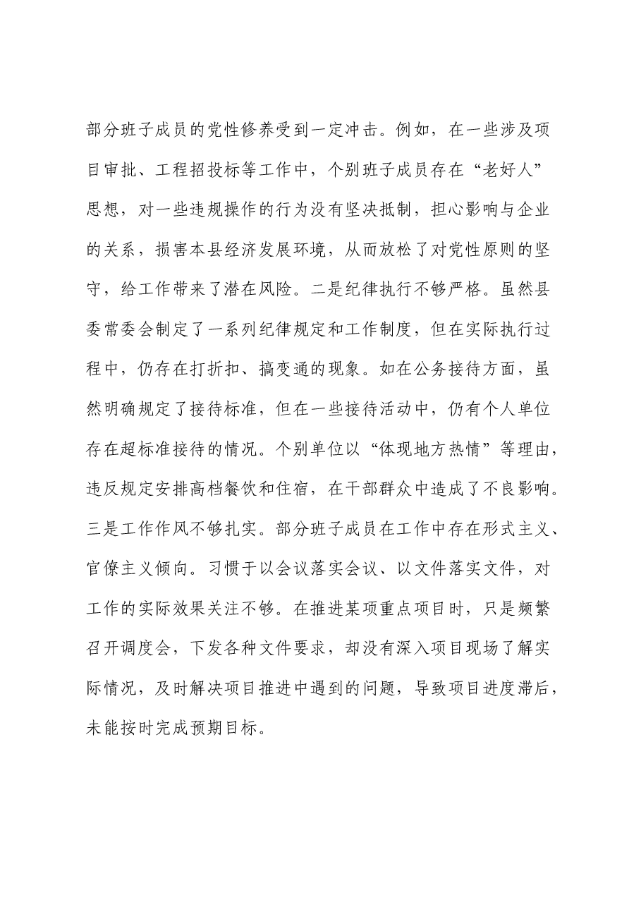 县委班子2024年度民主生活会对照检查1.docx,第3页预览