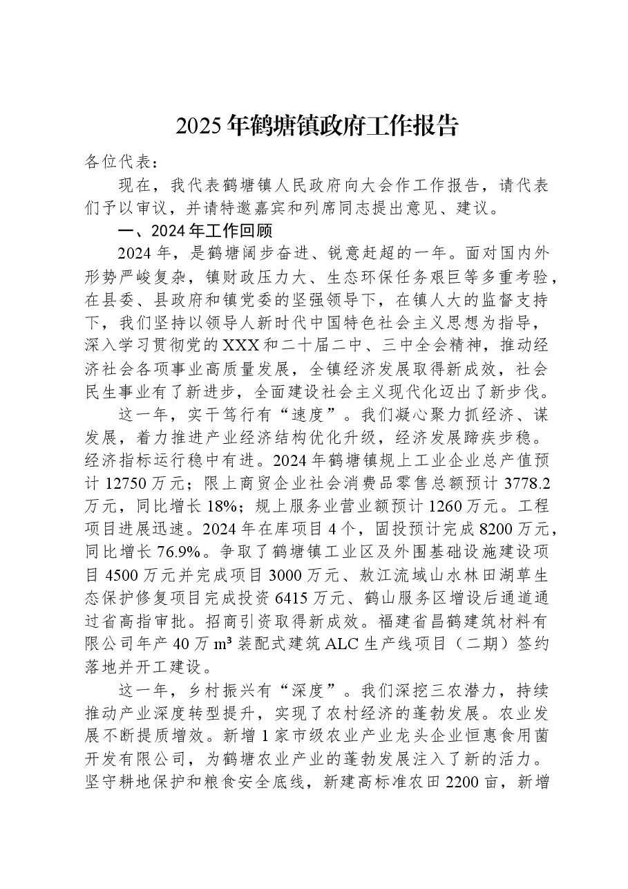 2025年鹤塘镇政府工作报告.docx,第1页预览