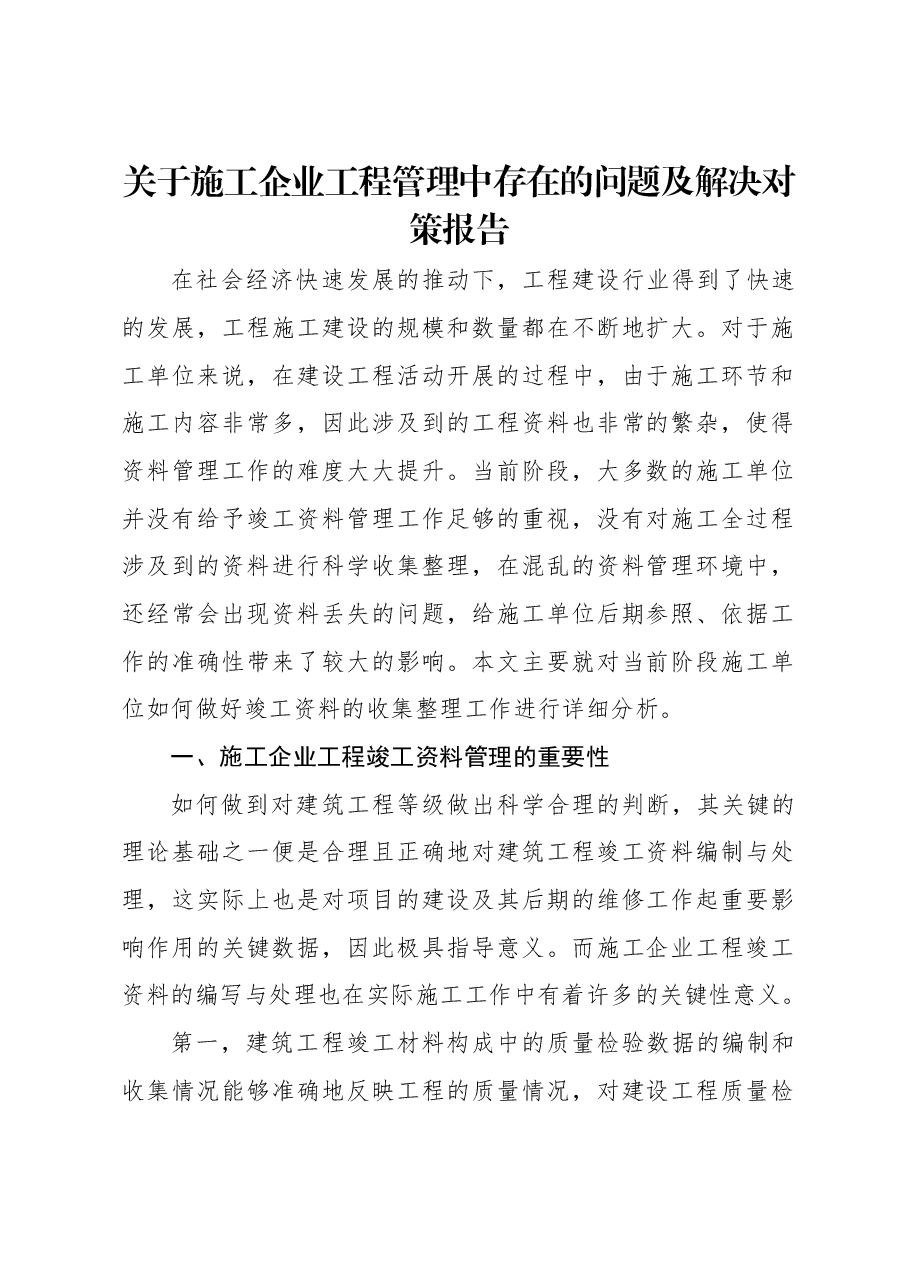 关于施工企业工程管理中存在的问题及解决对策报告.docx,第1页预览