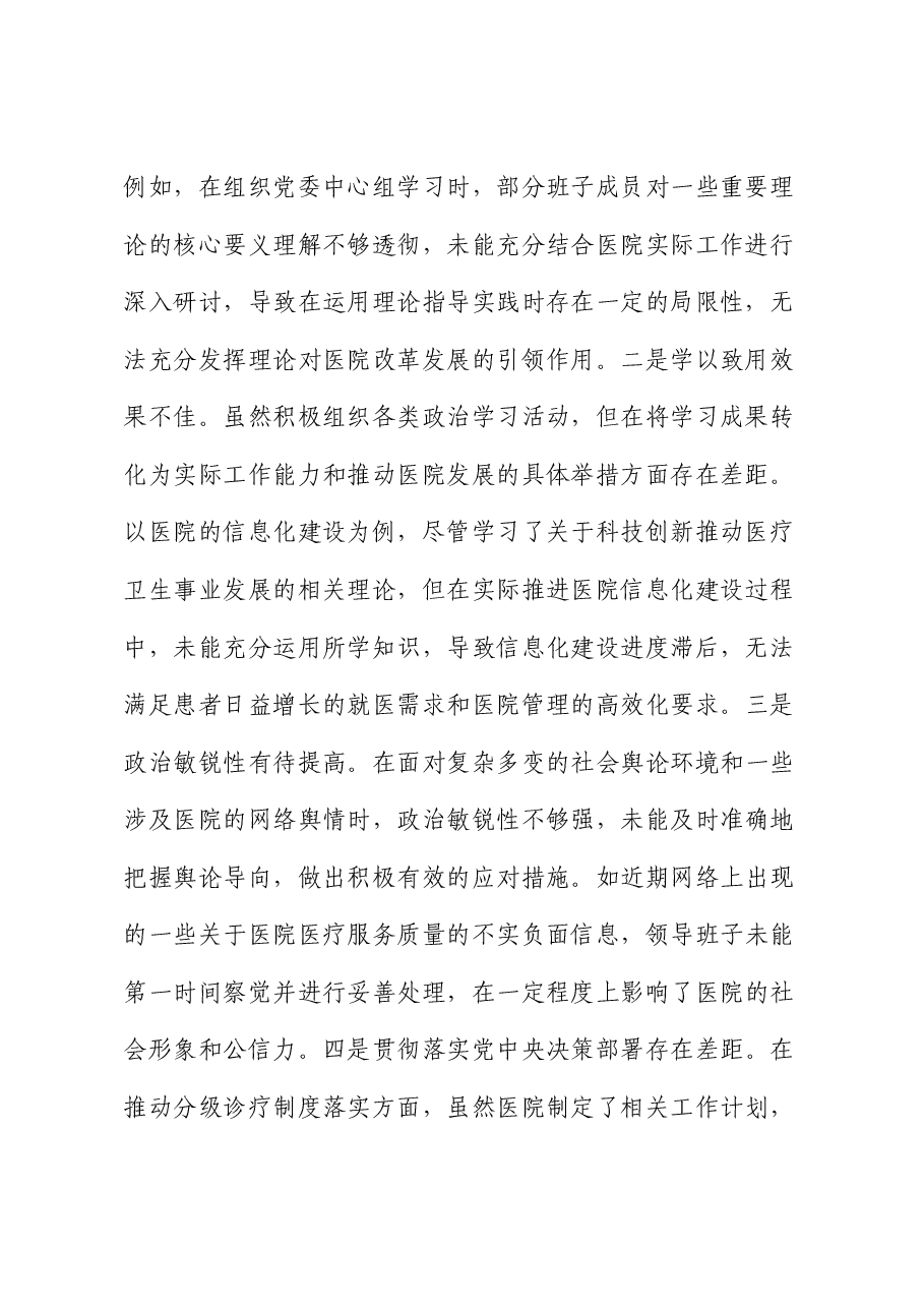 市人民医院2024年度民主生活会领导班子对照检视发言材料.docx，第2页预览