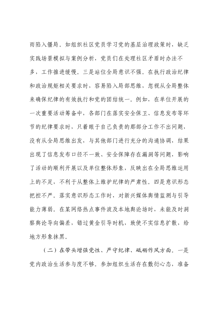 领导干部2024年专题民主生活会、组织生活会对照检查发言材料（四个带头）.docx，第2页预览