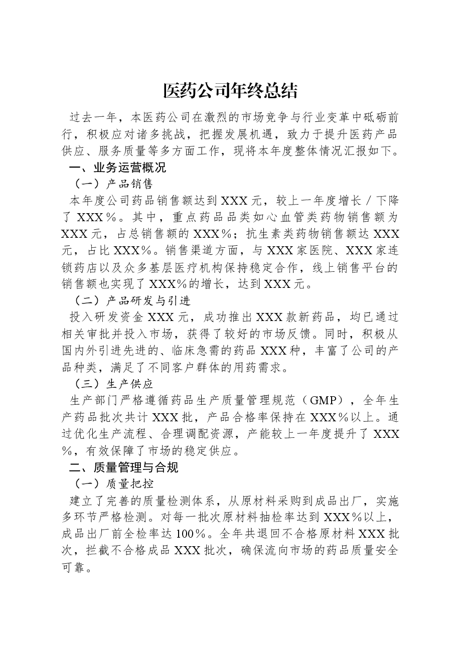 医药公司年终总结.docx,第1页预览