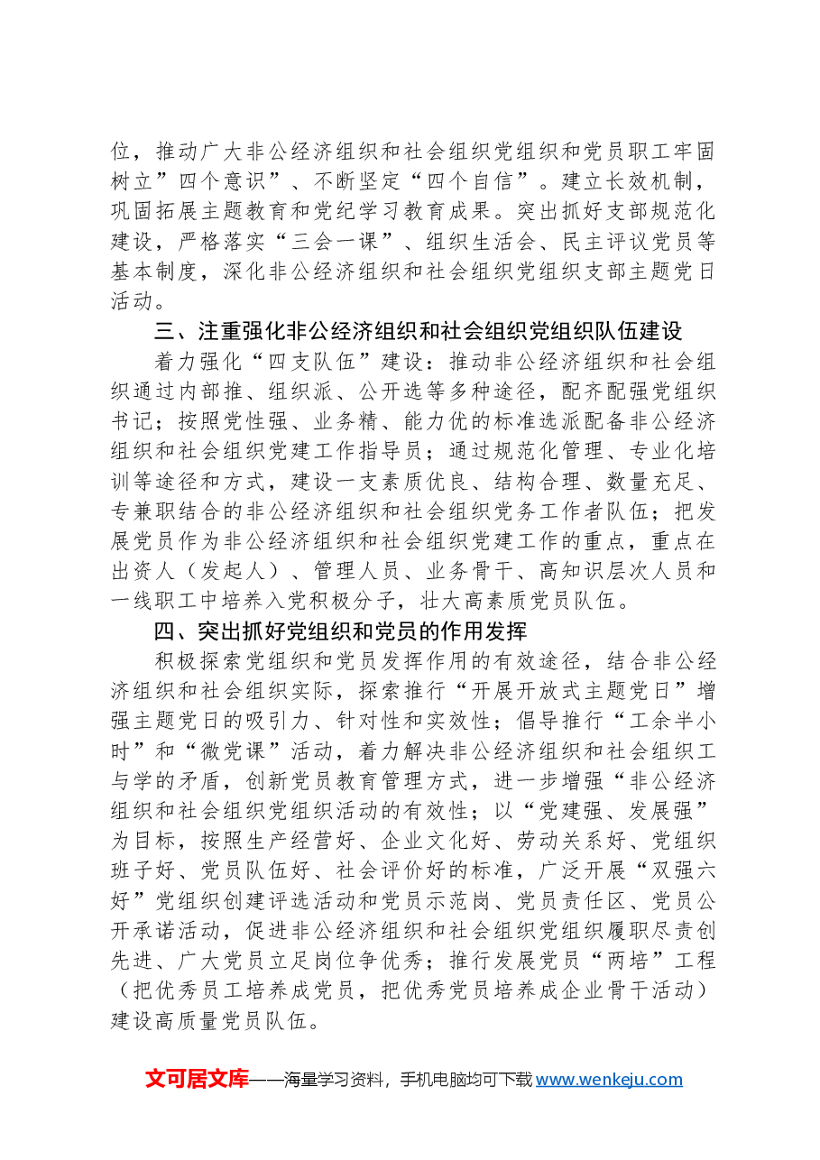 区2025年非公经济组织和社会组织党建工作计划.docx,第2页预览
