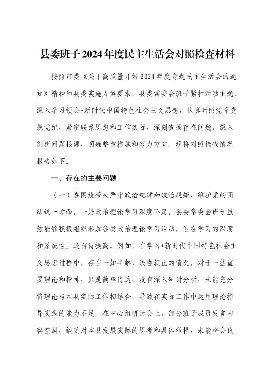 县委班子2024年度民主生活会对照检查1.docx,第1页预览