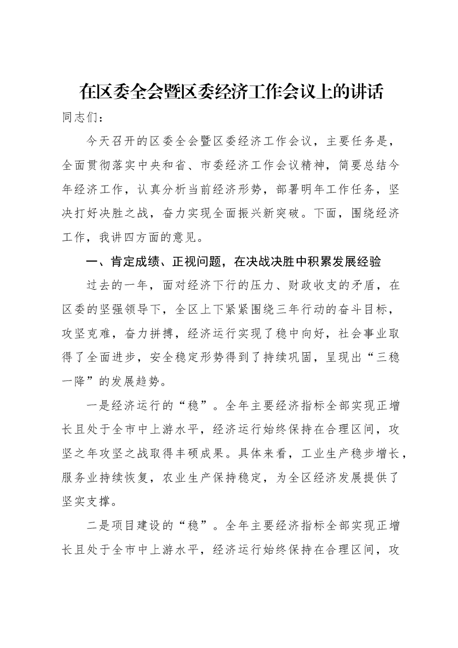 在区委全会暨区委经济工作会议上的讲话.docx,第1页预览