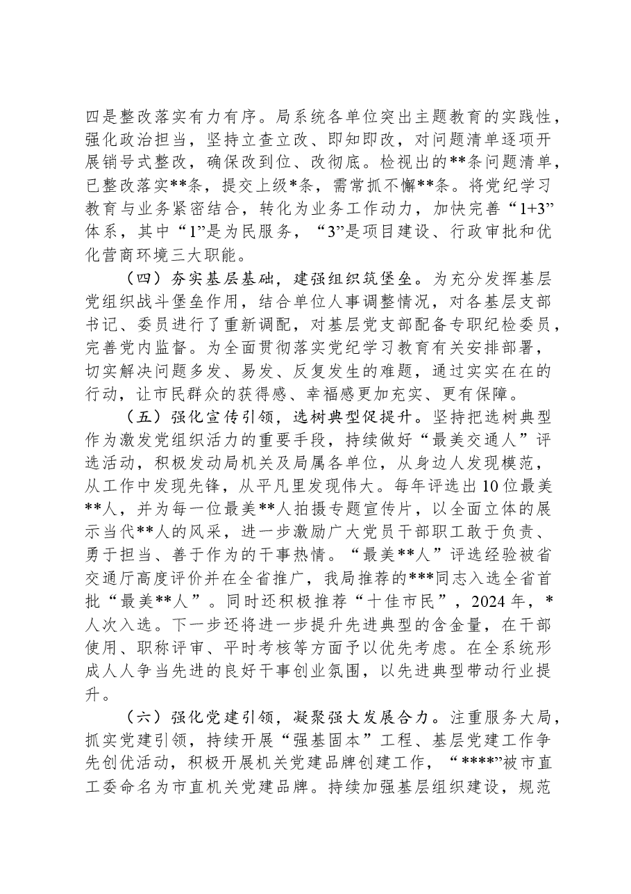 局党组2024年度抓党建工作情况报告.docx,第4页预览