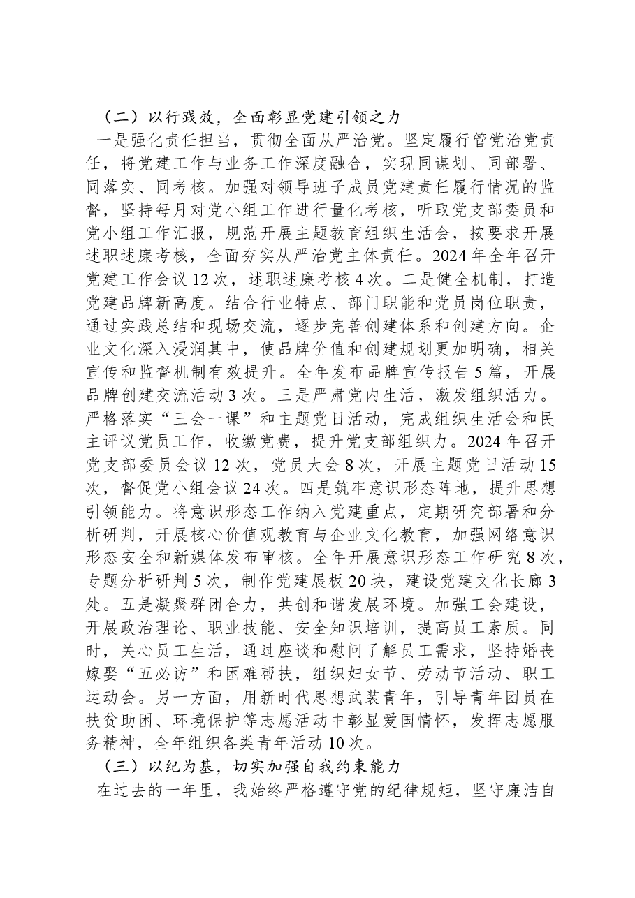 2024年XX企业党支部书记述职述廉报告.docx,第2页预览