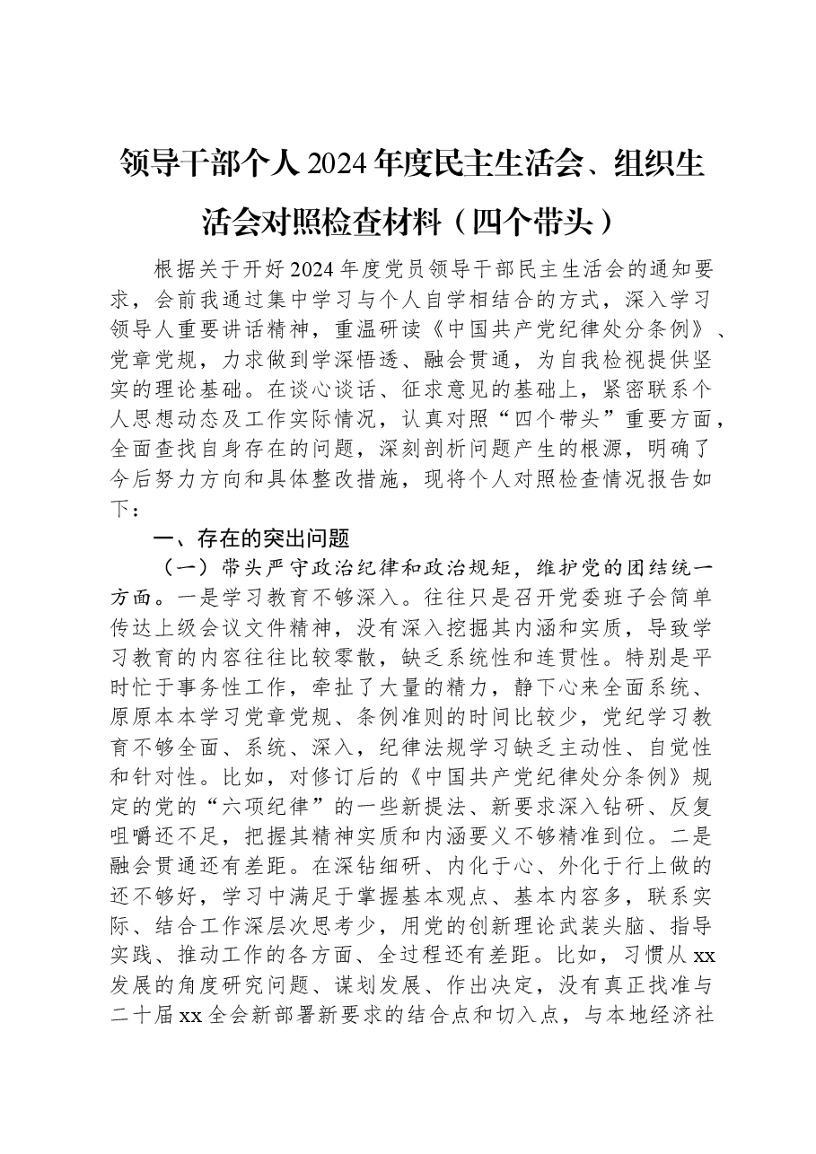 领导干部个人2024年度民主生活会、组织生活会对照检查材料(四个带头).docx,第1页预览
