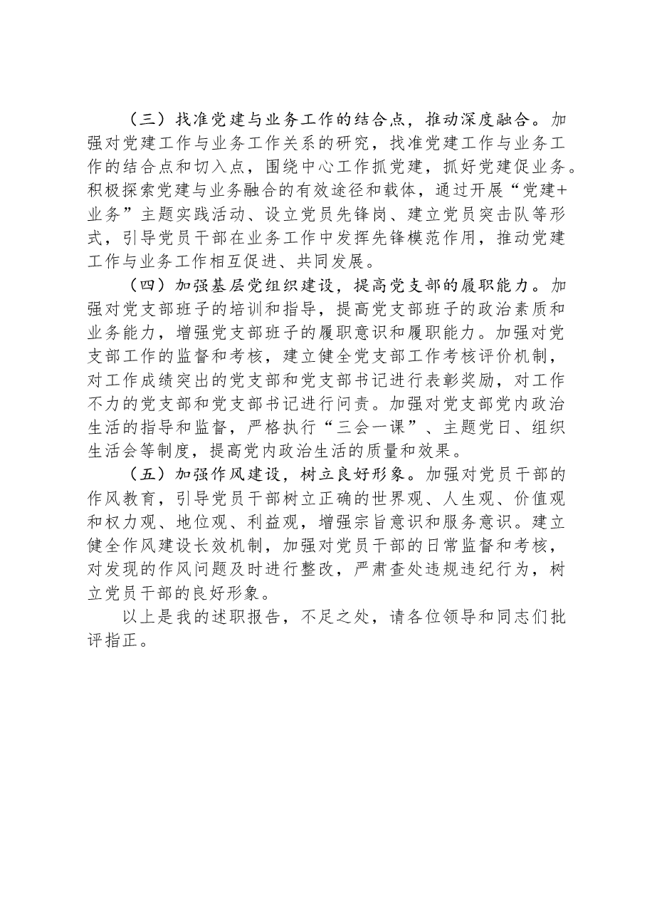2024年单位负责人抓基层党建述职报告.docx,第4页预览
