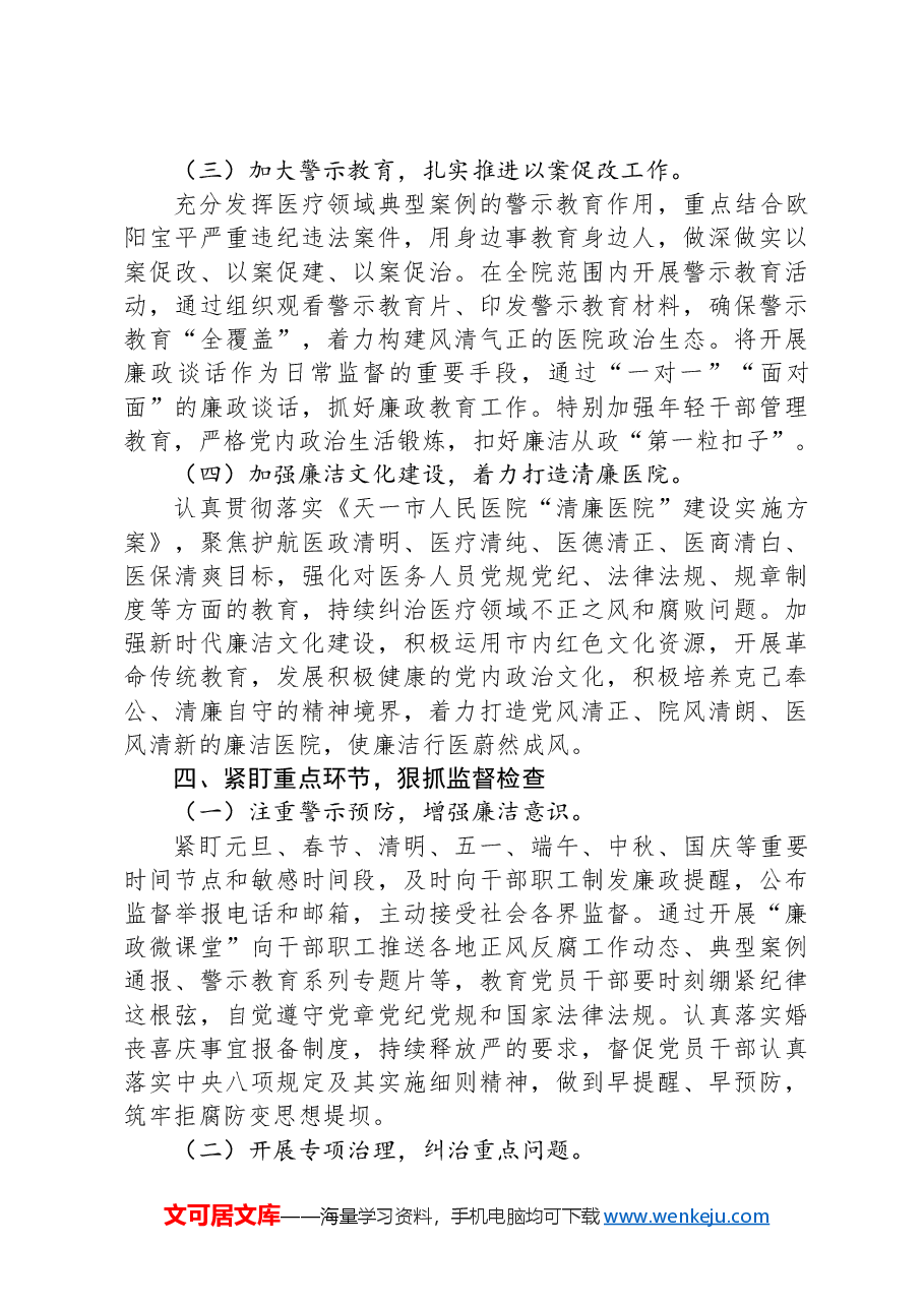 医院2025年全面从严治党工作要点.docx,第4页预览