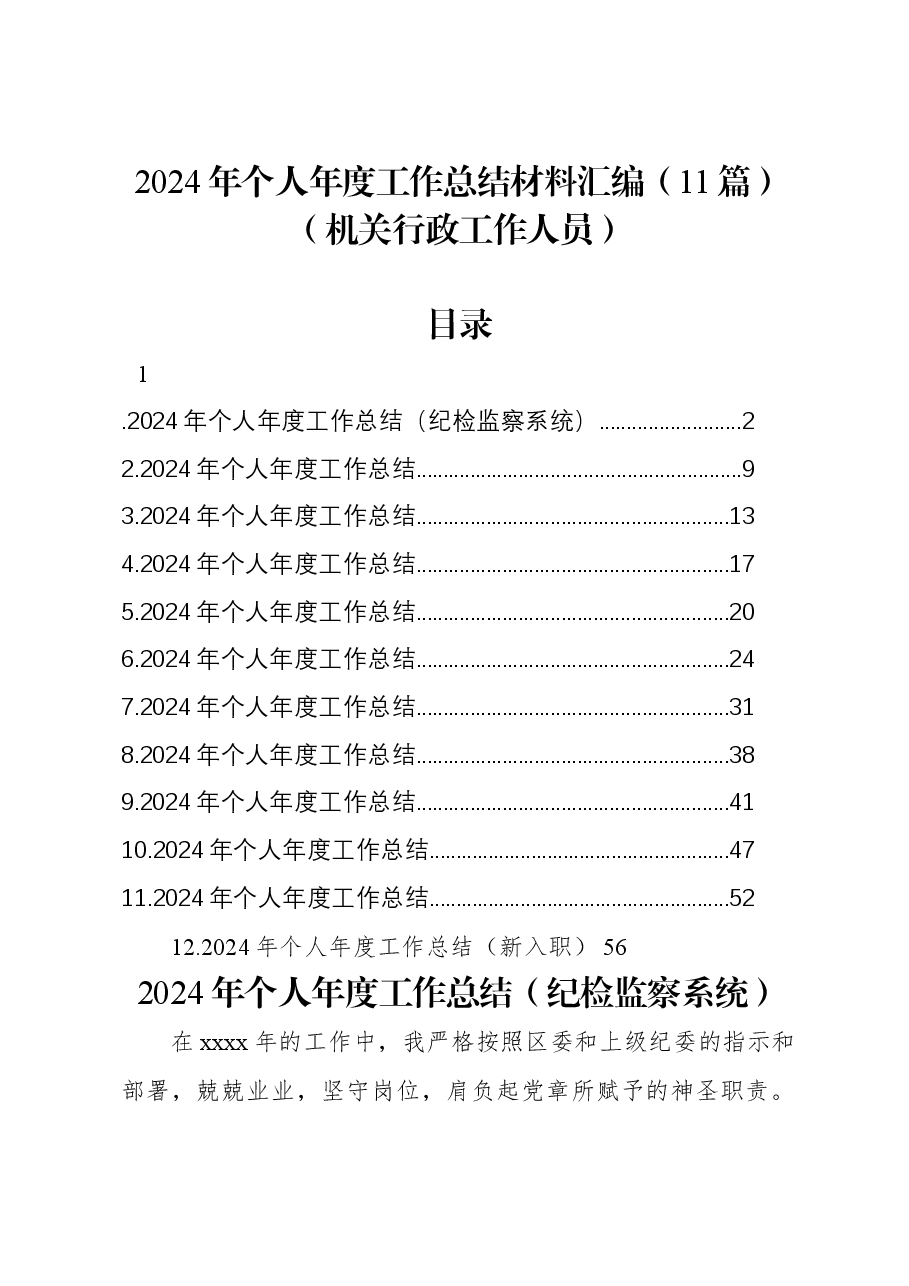 (11篇)2024年个人年度工作总结材料汇编(机关行政工作人员).docx,第1页预览