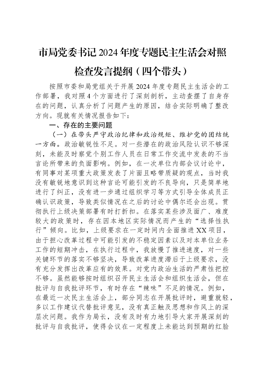 市局党委书记2024年度专题民主生活会对照检查发言提纲(四个带头).docx,第1页预览