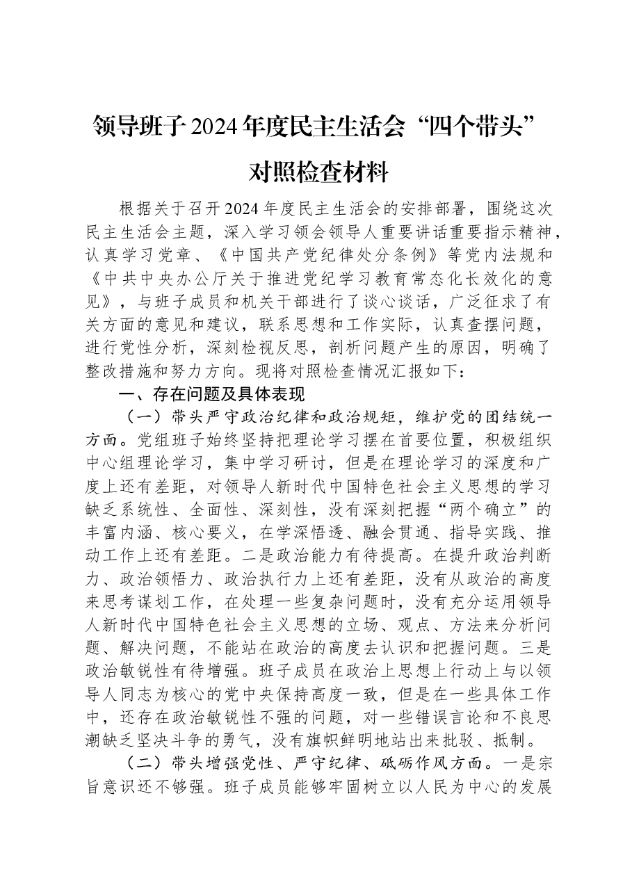 领导班子2024年度民主生活会“四个带头”对照检查材料.docx,第1页预览