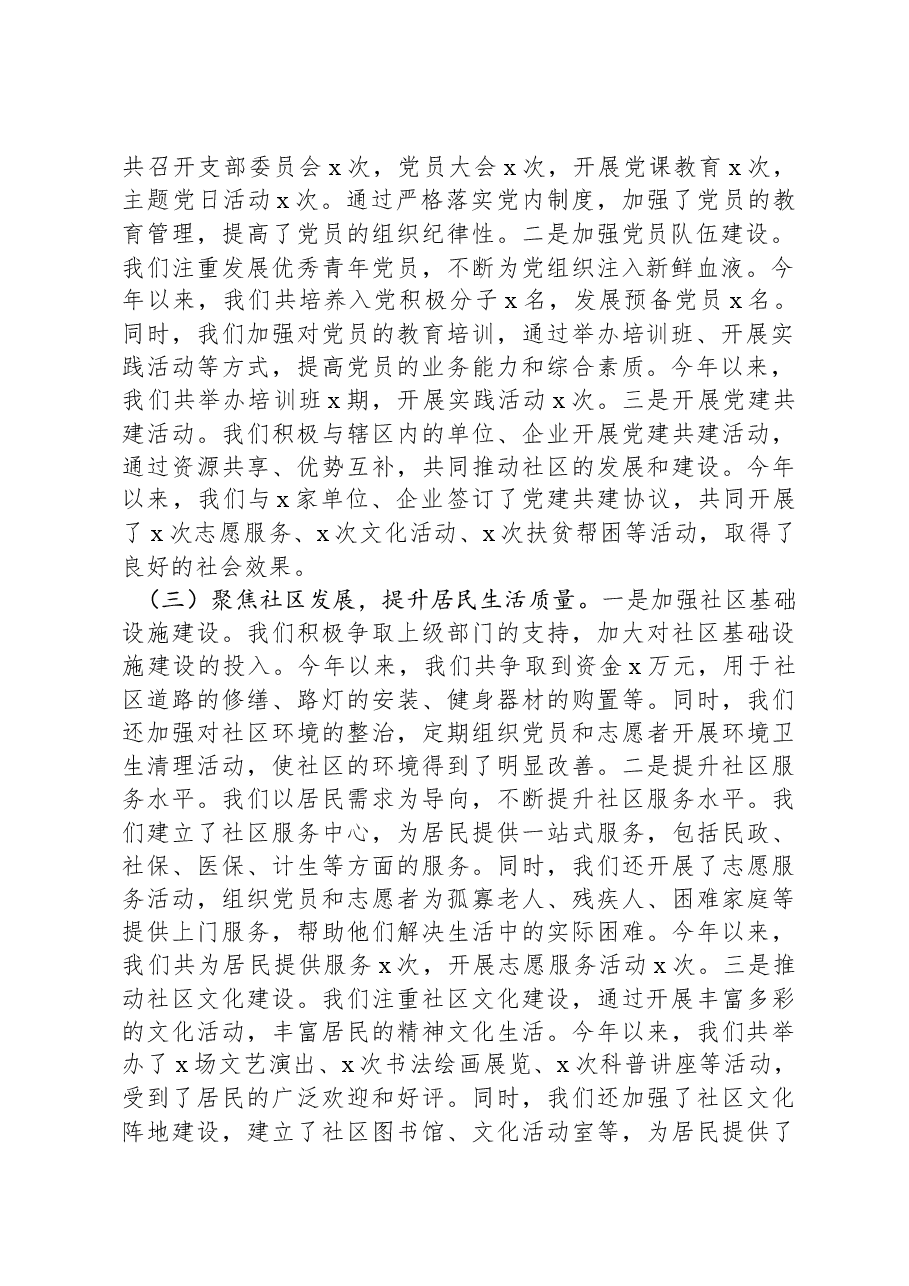 2024年社区党支部工作述职报告.docx,第2页预览