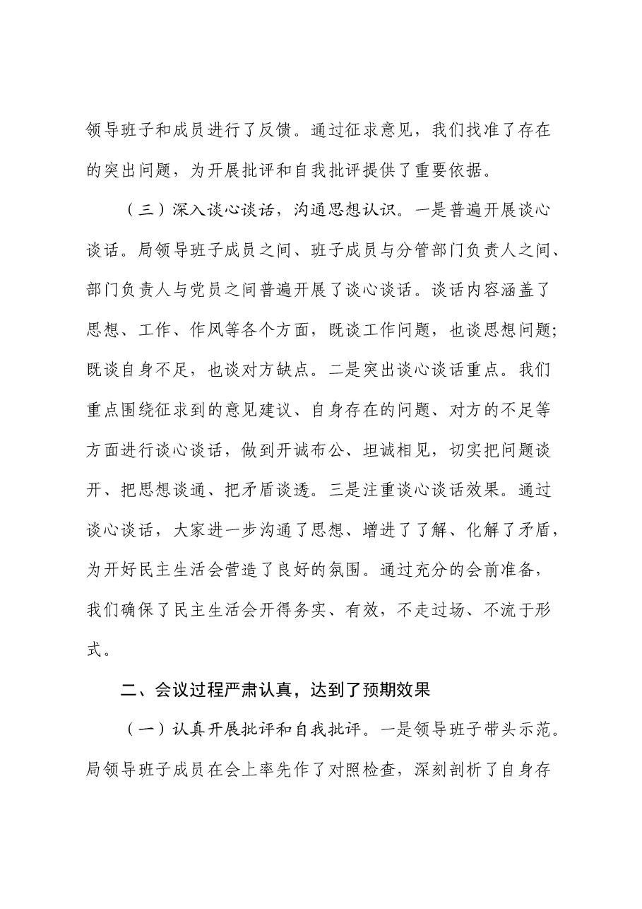 2024年度民主生活会召开情况总结报告2.docx,第3页预览