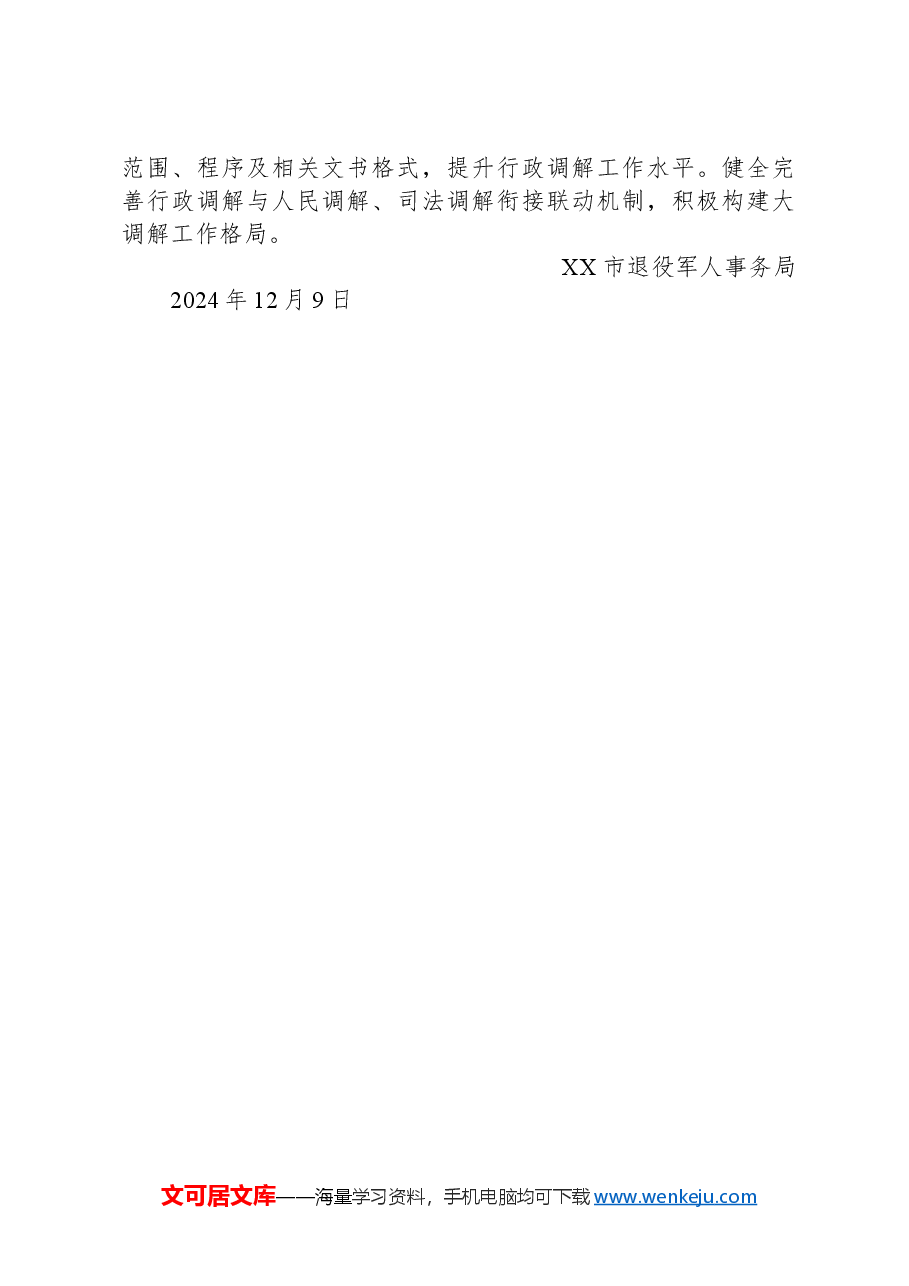 市退役军人事务局2024年法治政府建设工作完成情况和2025年工作计划.docx,第4页预览