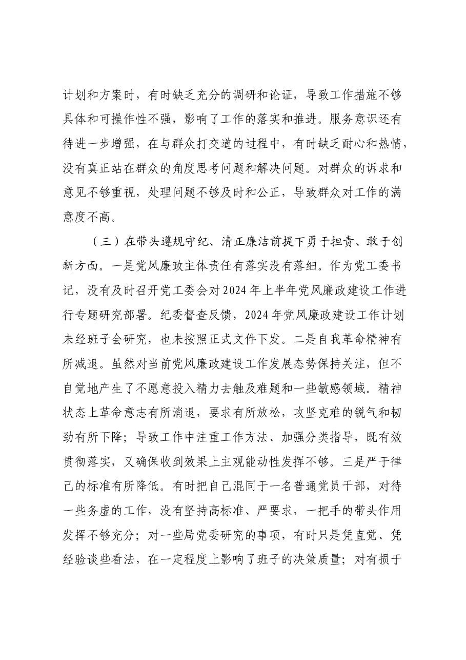 某单位领导干部2024年度民主生活会对照检查材料(四个带头).docx,第3页预览
