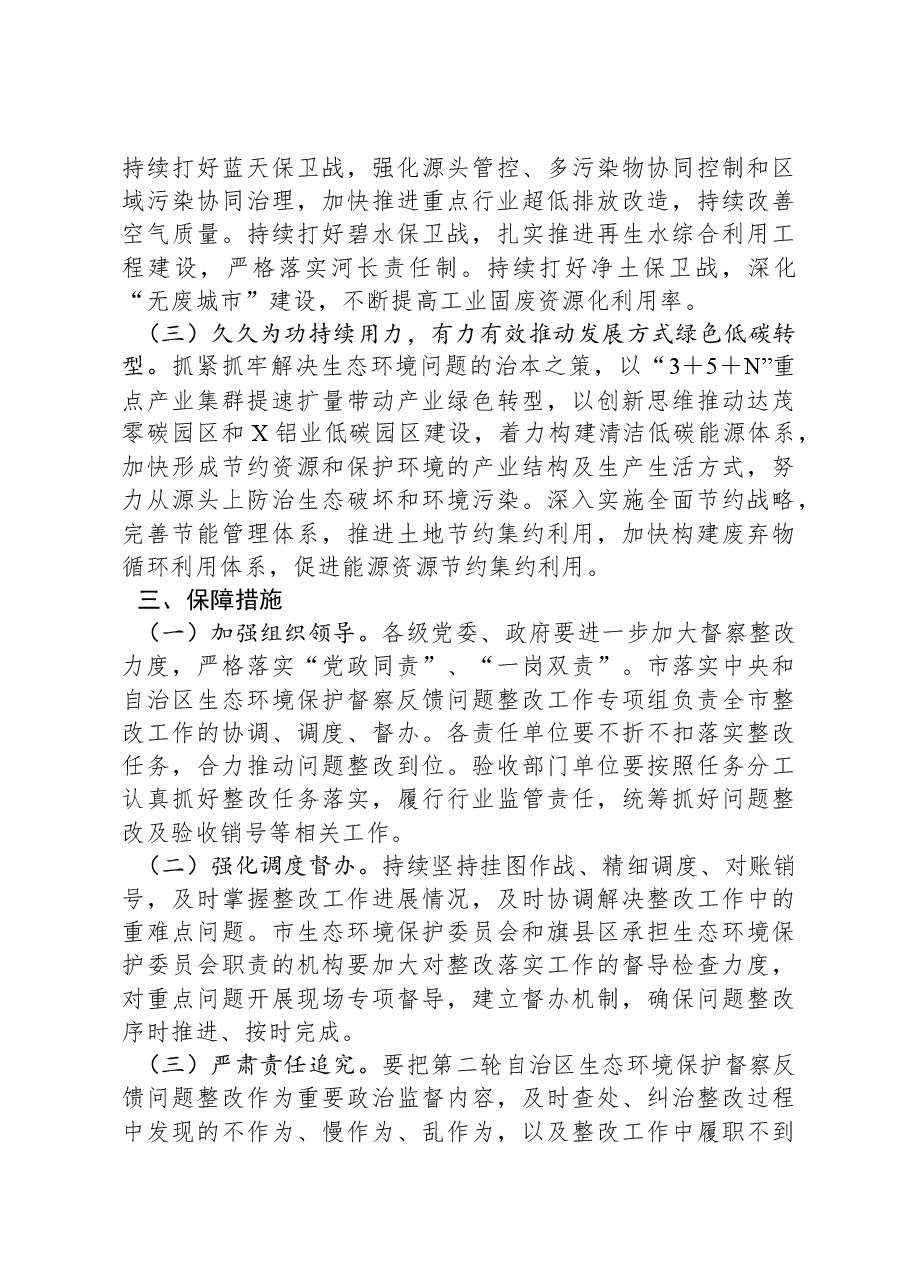 X市贯彻落实第二轮自治区生态环境保护督察报告整改方案.docx,第3页预览