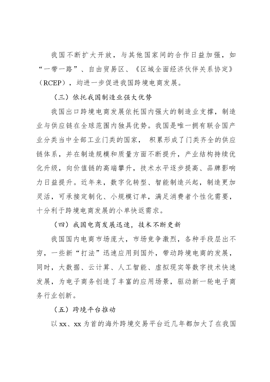 关于跨境电商快速发展的原因、问题及对策报告.docx,第2页预览