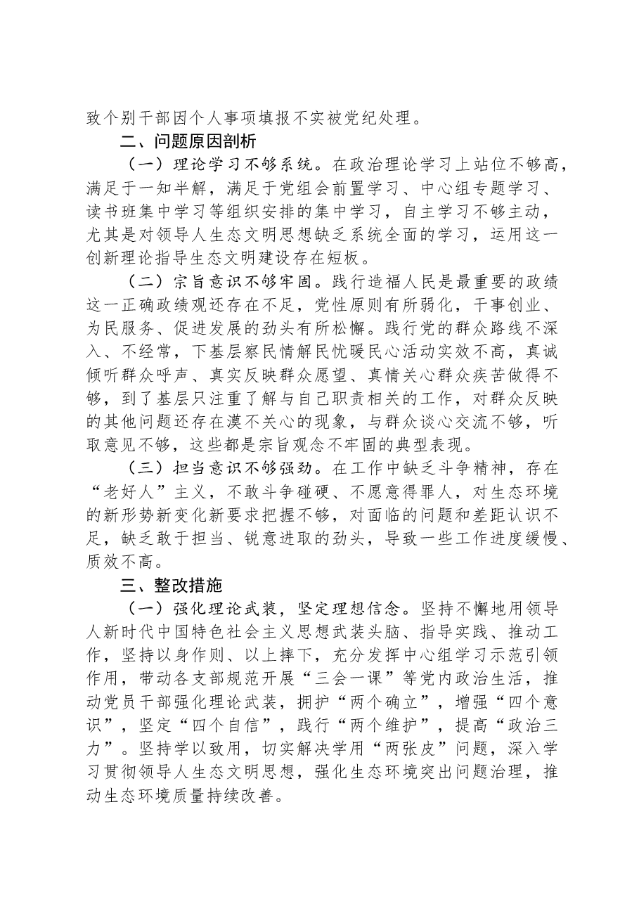 市直单位领导干部2024年度专题民主生活会、组织生活会对照检查材料(四个带头).docx,第4页预览