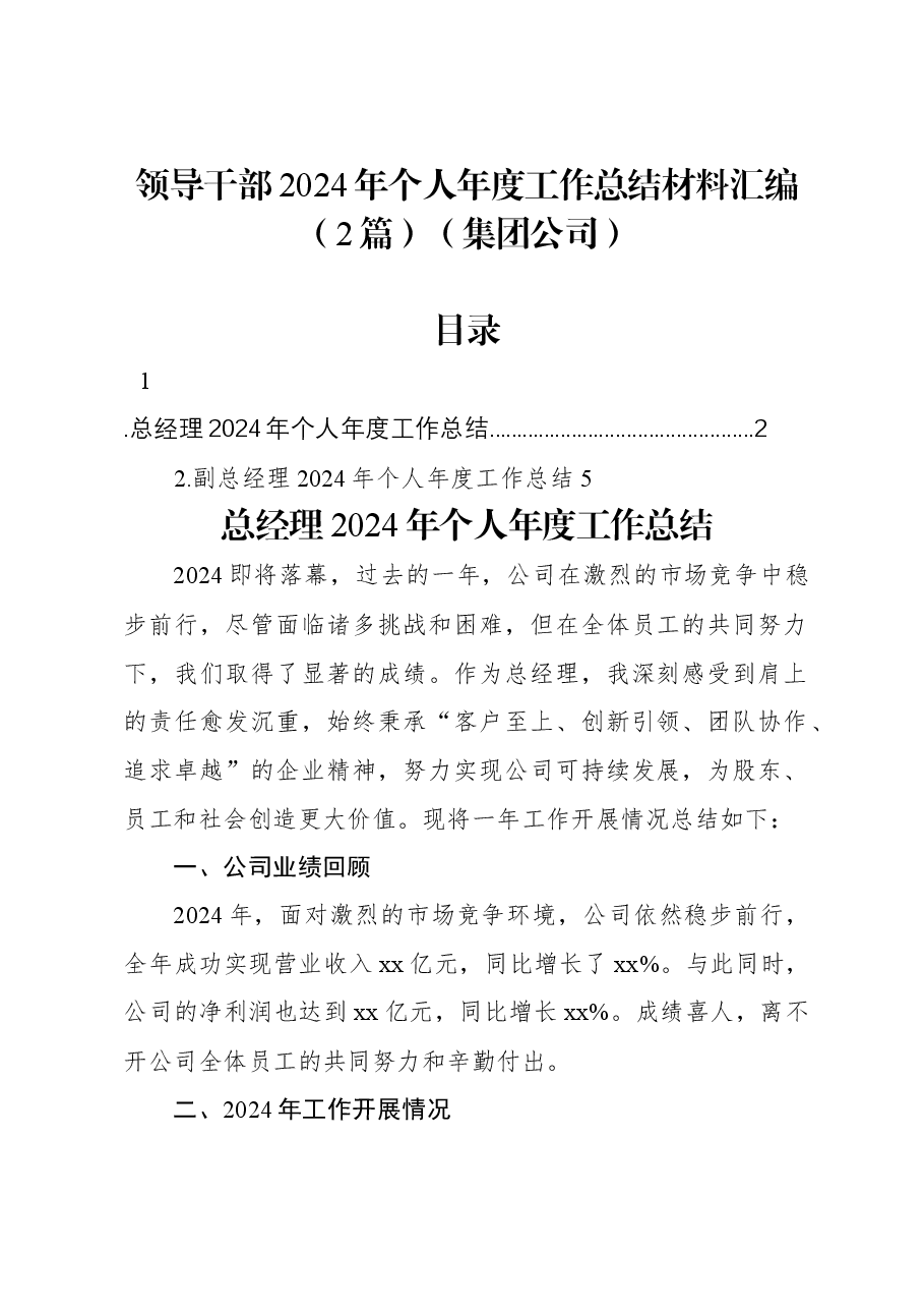 (2篇)领导干部2024年个人年度工作总结材料汇编(集团公司).docx,第1页预览