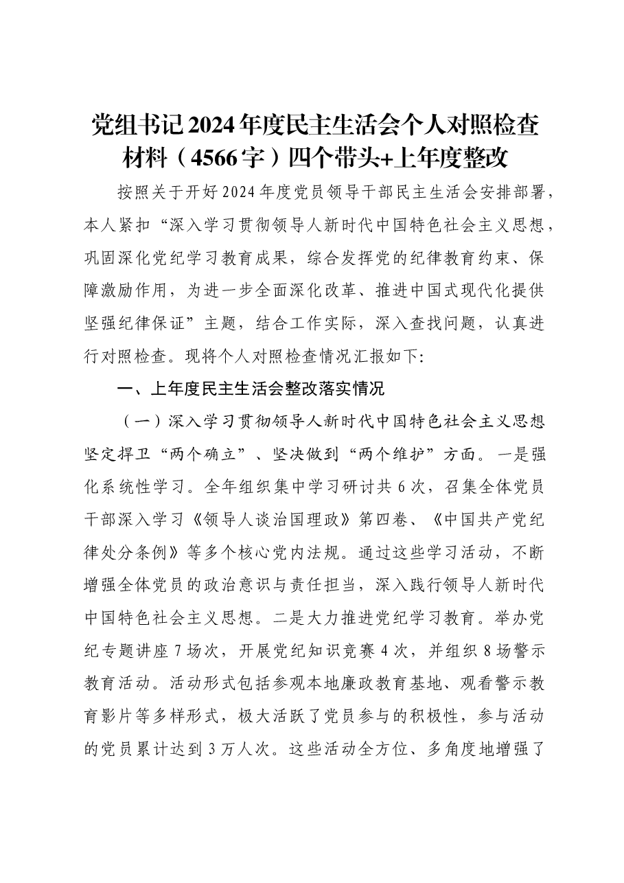 党组书记2024年度民主生活会个人对照检查材料四个带头+上年度整改.docx,第1页预览