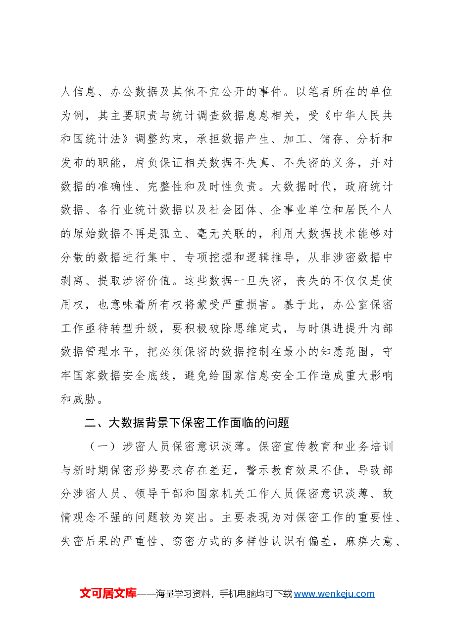 关于大数据背景下办公室保密工作的若干思考.docx,第2页预览