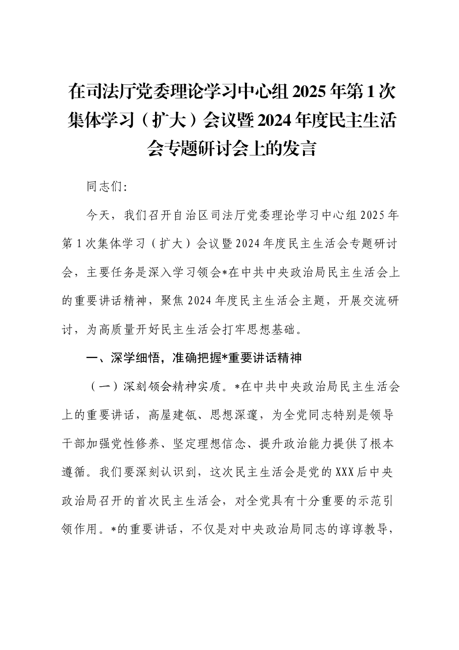 在司法系统中心组集体学习暨2024年度民主生活会专题研讨会上的发言.docx,第1页预览
