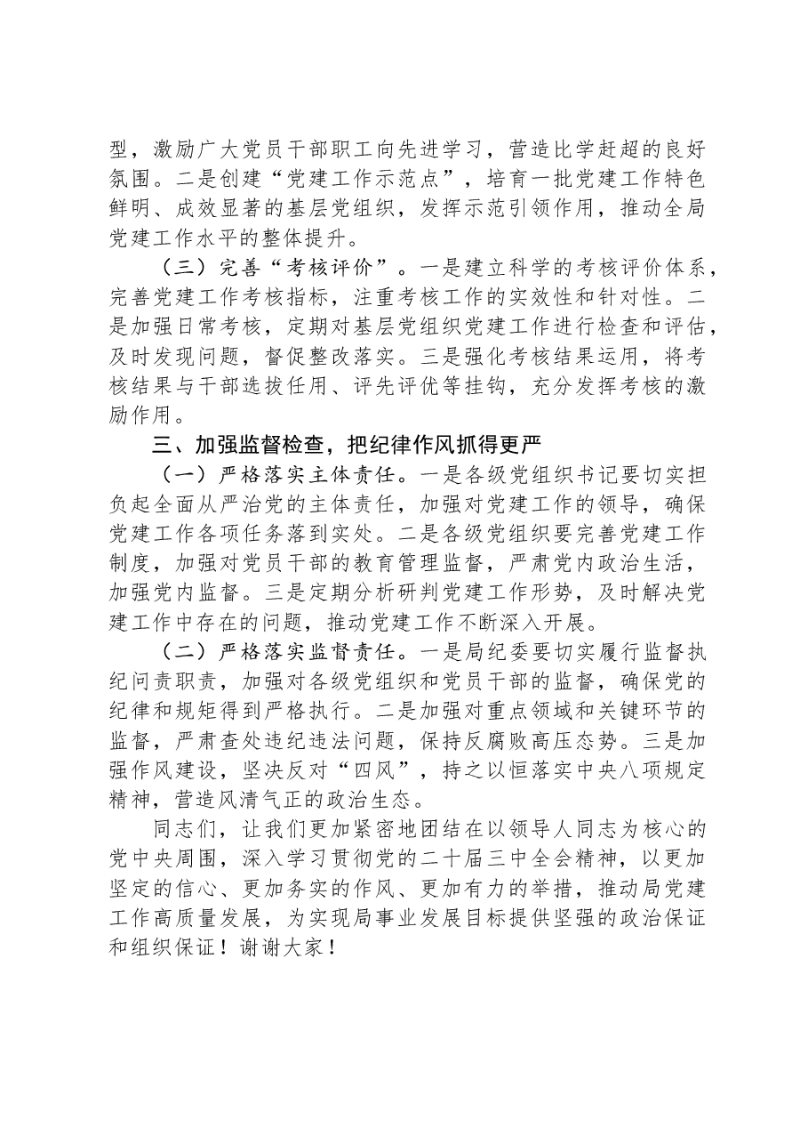 局党委书记2025年党建工作部署会上的讲话.docx,第3页预览