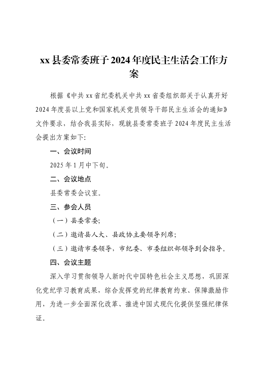xx县委常委班子2024年度民主生活会工作方案.docx,第1页预览