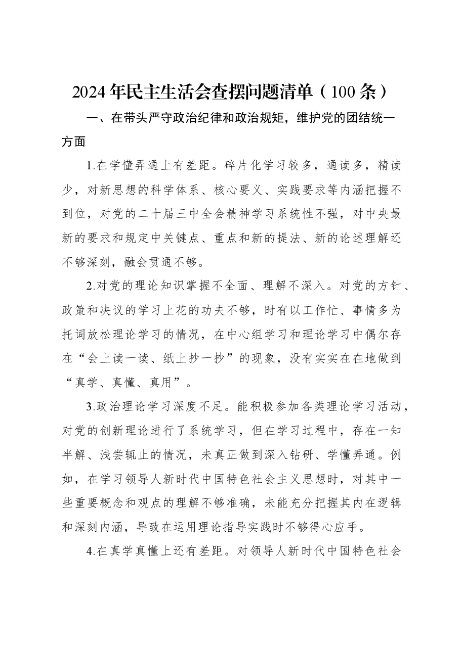 2024年民主生活会查摆问题清单(100条).docx,第1页预览