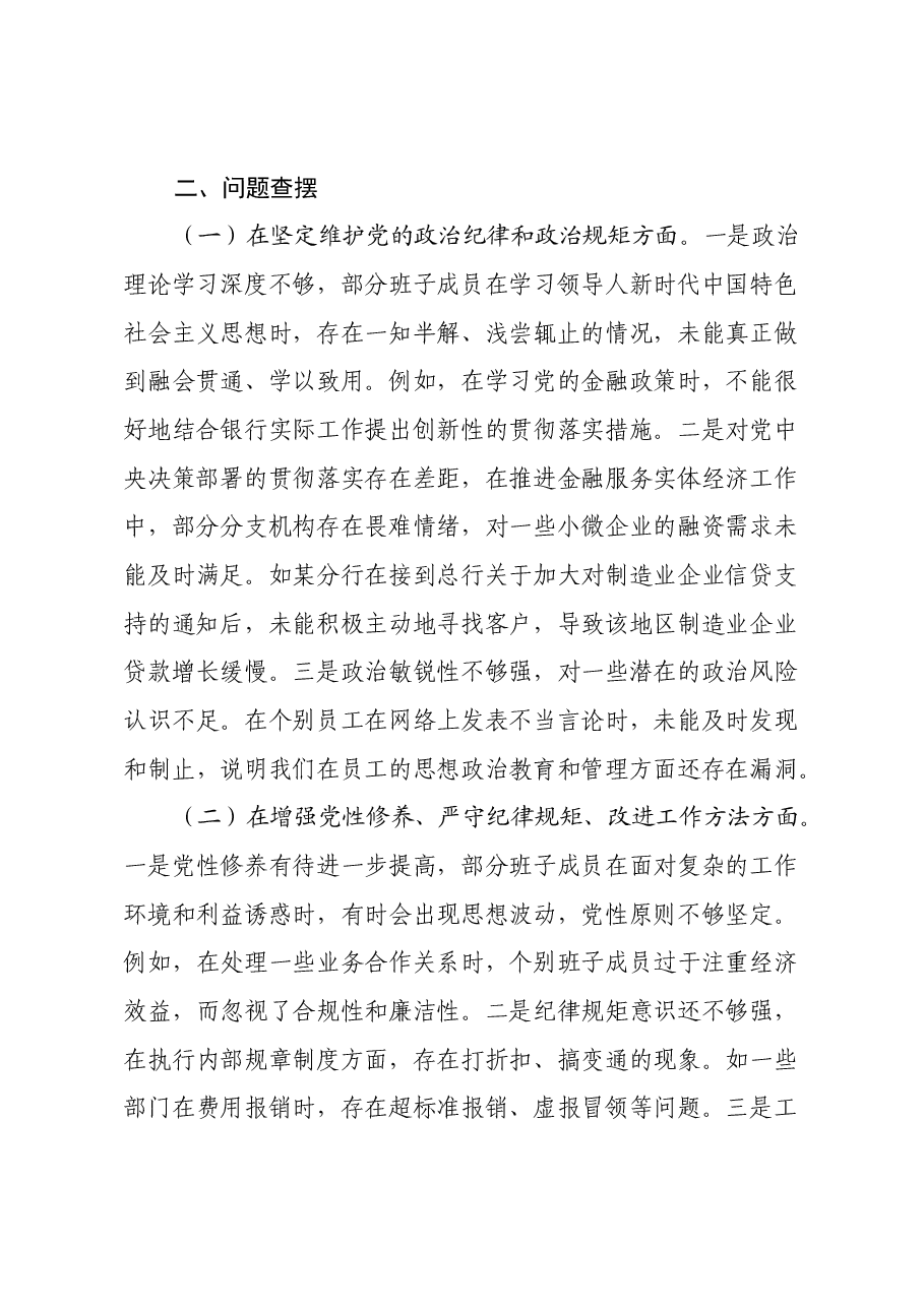 银行领导班子2024年民主生活会对照检查发言材料(四个带头).docx,第4页预览