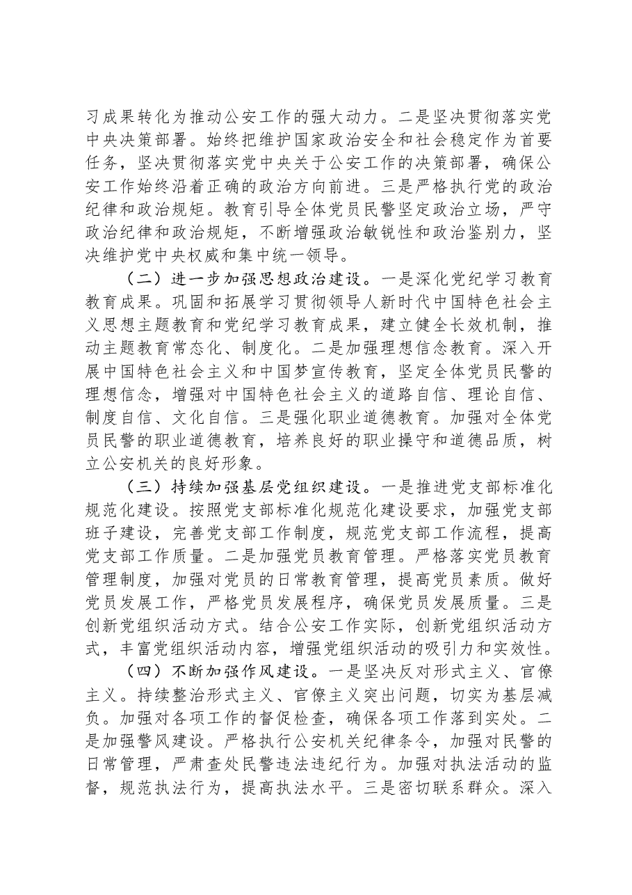 公安局2024年党建工作总结及2025年党建工作计划.docx,第4页预览