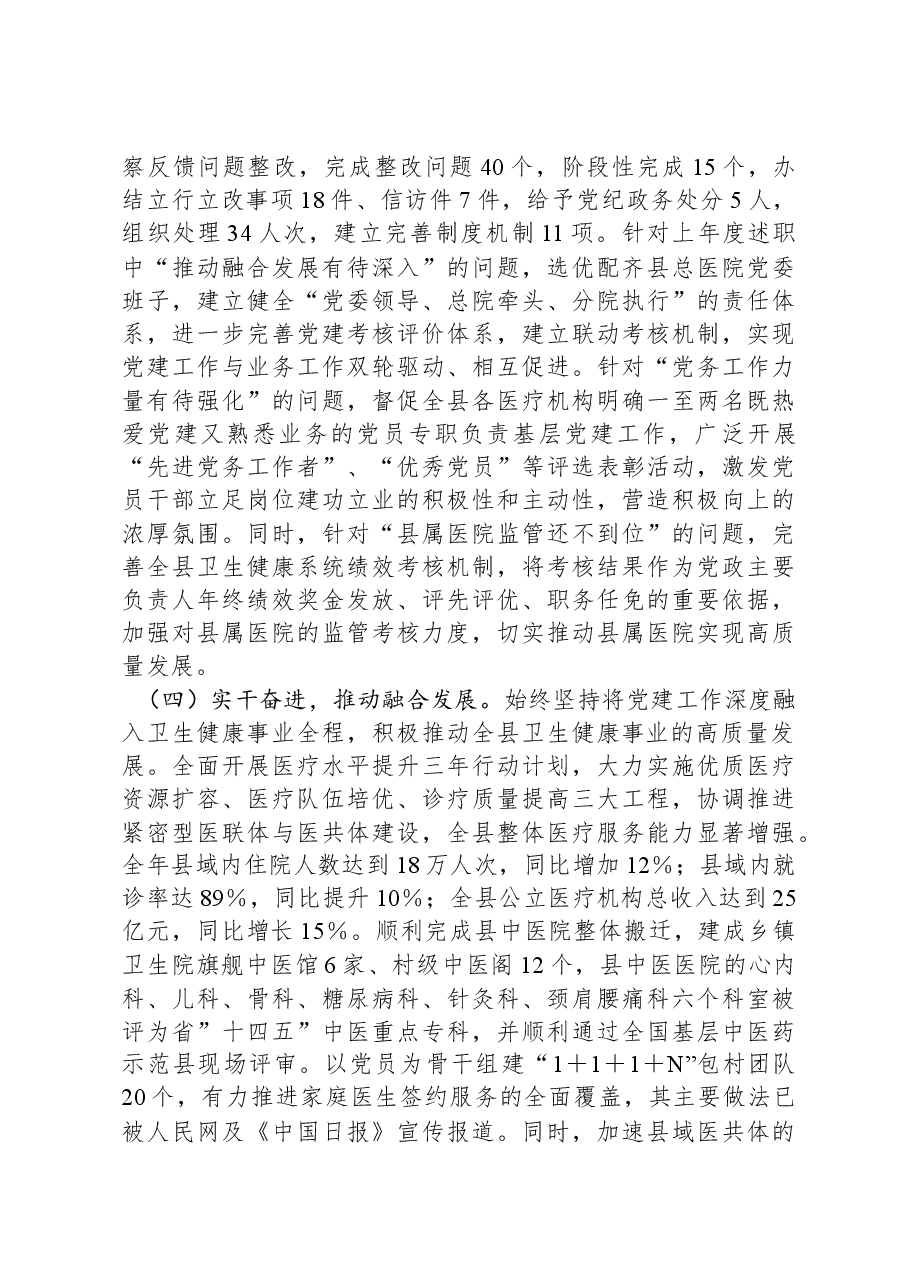 卫健局党组书记2024年度党建述职报告.docx，第2页预览