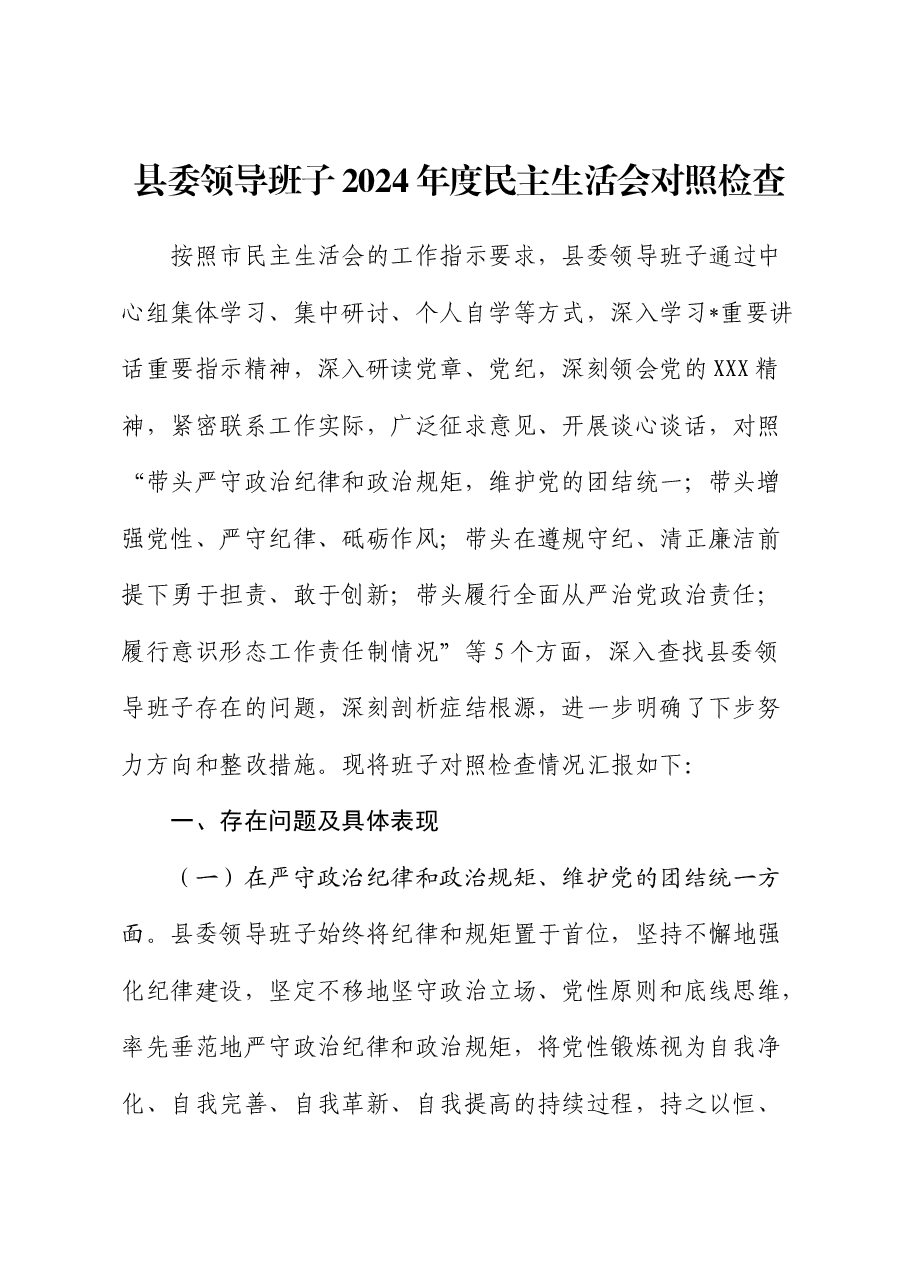 县委班子2024年度民主生活会对照检查(四个带头+意识形态).docx,第1页预览