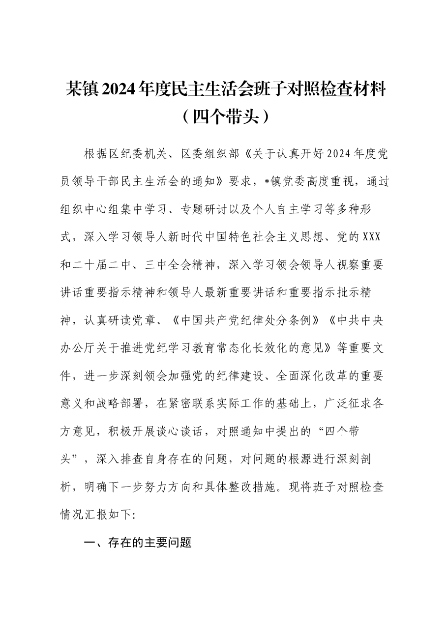 某镇2024年度民主生活会班子对照检查材料(四个带头).docx,第1页预览