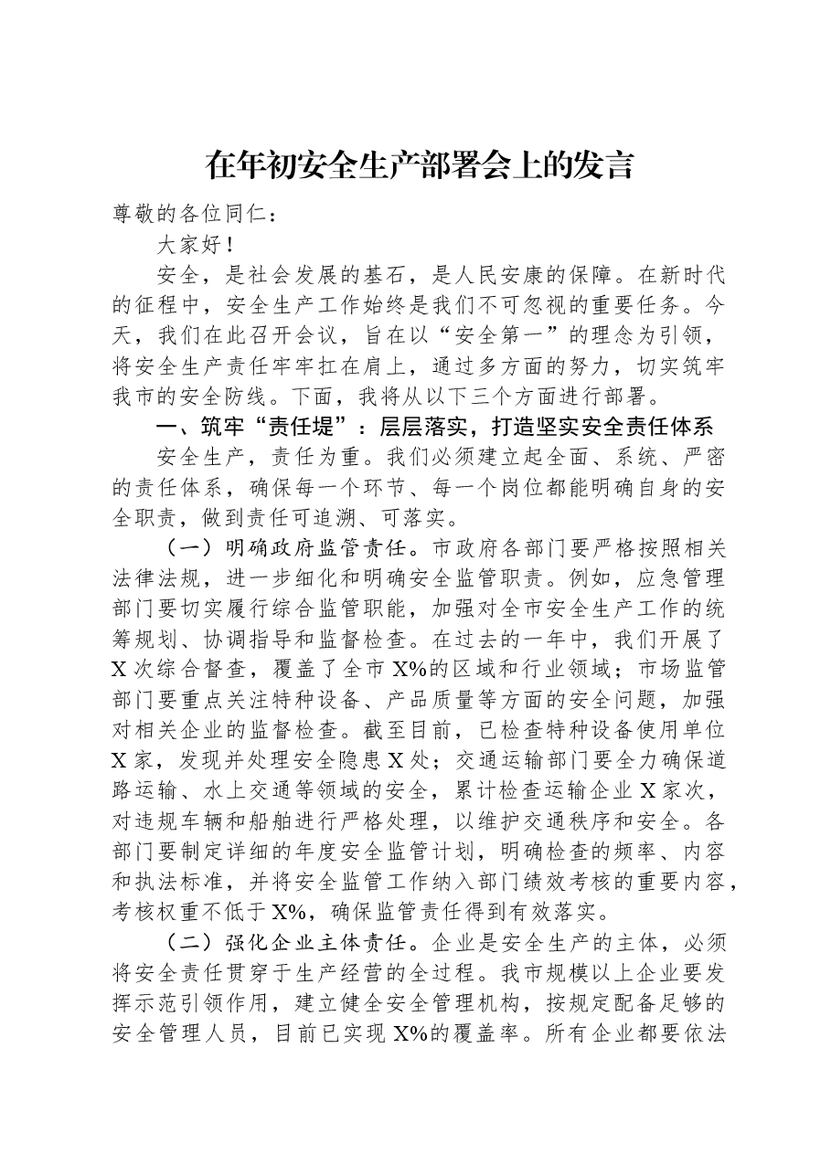 在年初安全生产部署会上的发言.docx,第1页预览
