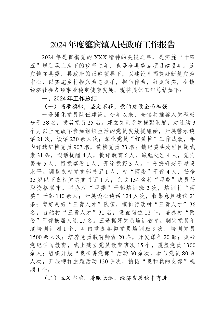 2024年度筵宾镇人民政府工作报告.docx,第1页预览
