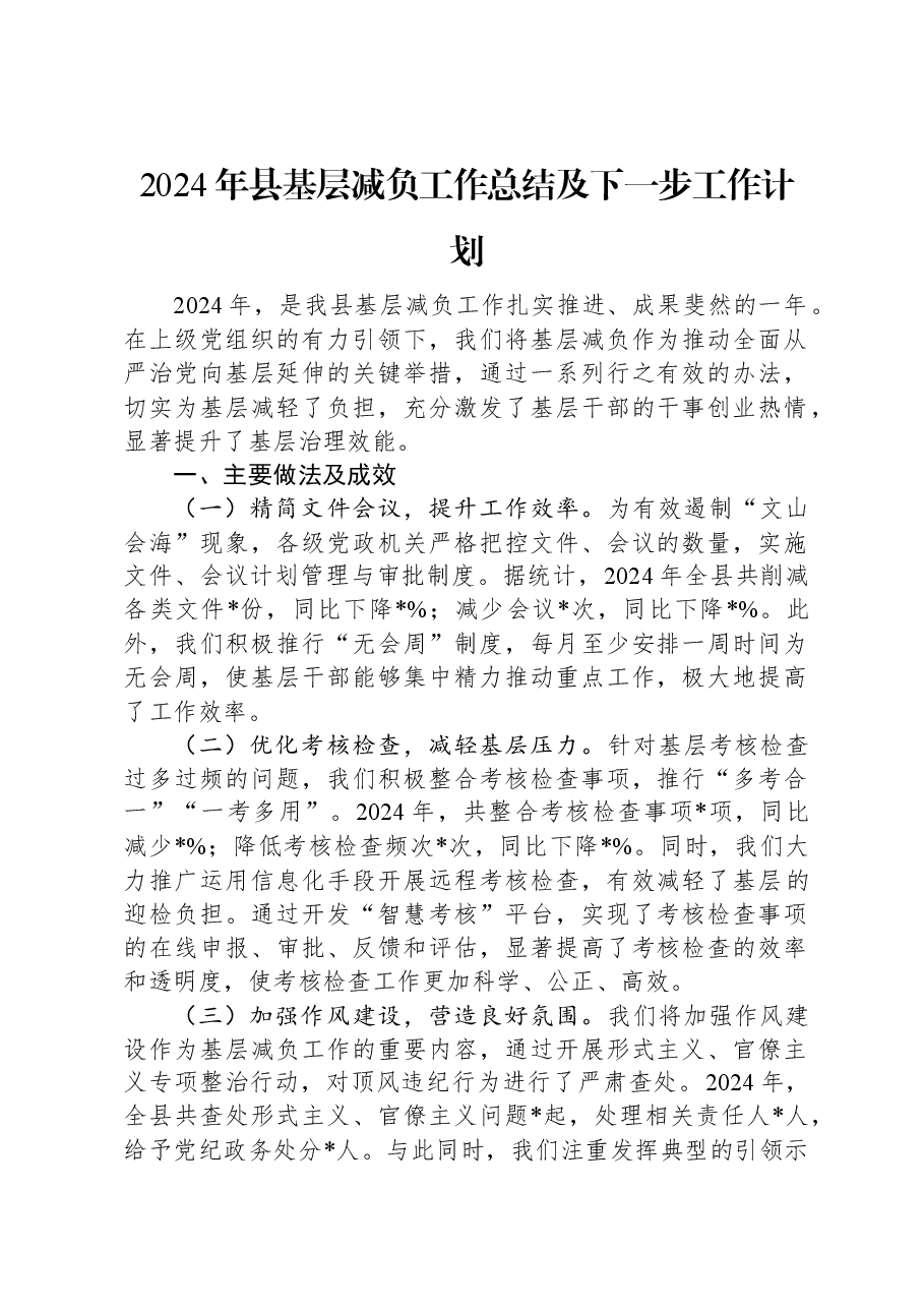 2024年县基层减负工作总结及下一步工作计划.docx，第1页预览