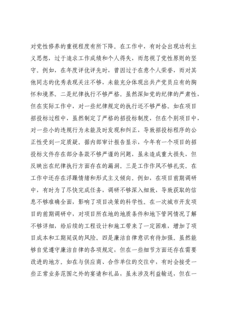 城投公司副总经理2024年度民主生活会领导班子对照检视发言材料(四个带头+典型案例剖析及自身差距不足).docx,第3页预览