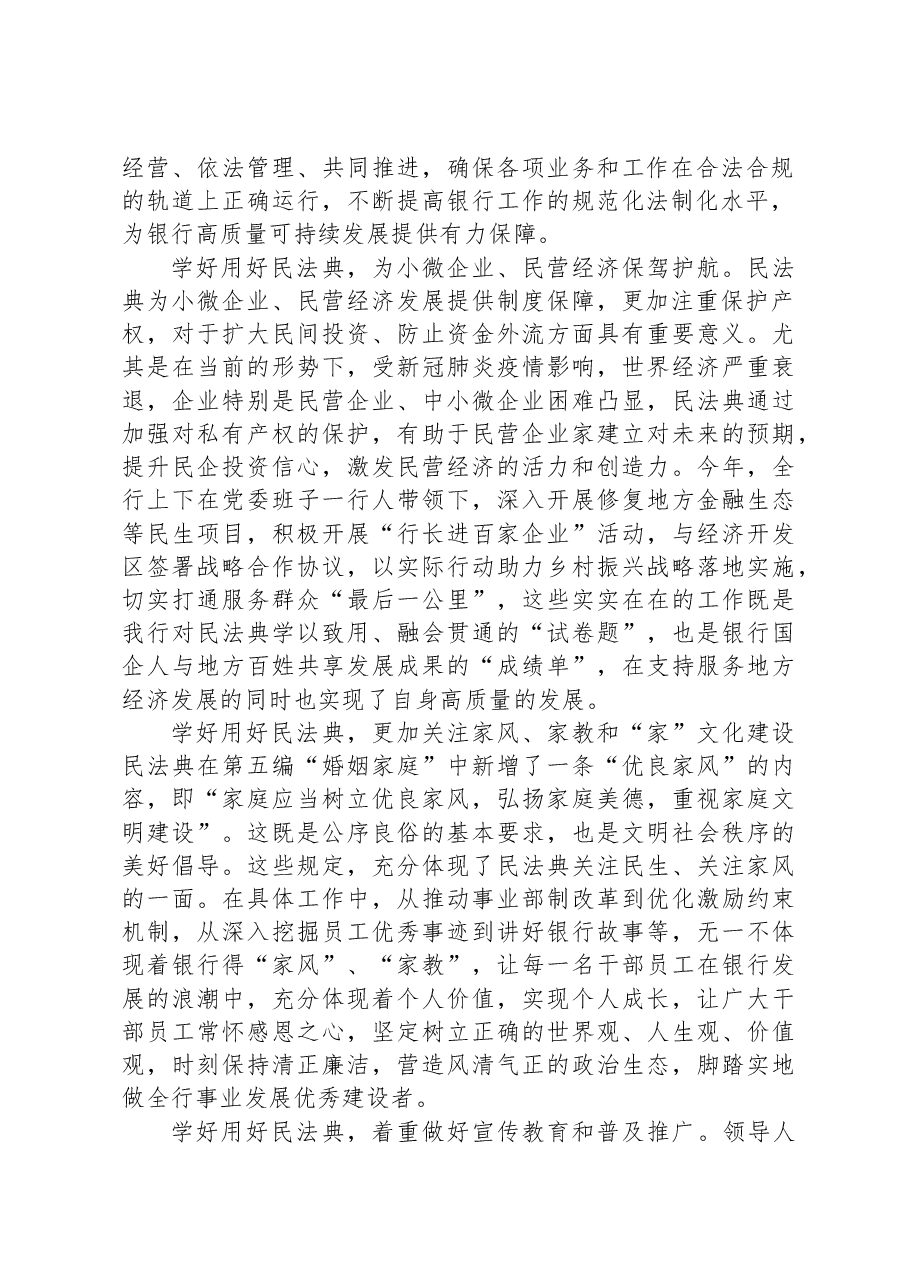 学好用好民法典+提升国有企业(银行)工作规范化法治化水平讲话.docx,第2页预览